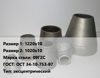 Переход стальной 1220х10х1020х10 Марка: 09Г2С ГОСТ: ОСТ 34-10-753-97 эксцентрический, шт, по запросу цена от 83160 Тг / шт, где купить, условия доставки в Алматы и Алматинской области
